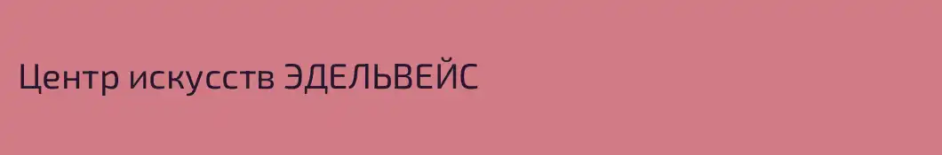 Центр искусств ЭДЕЛЬВЕЙС